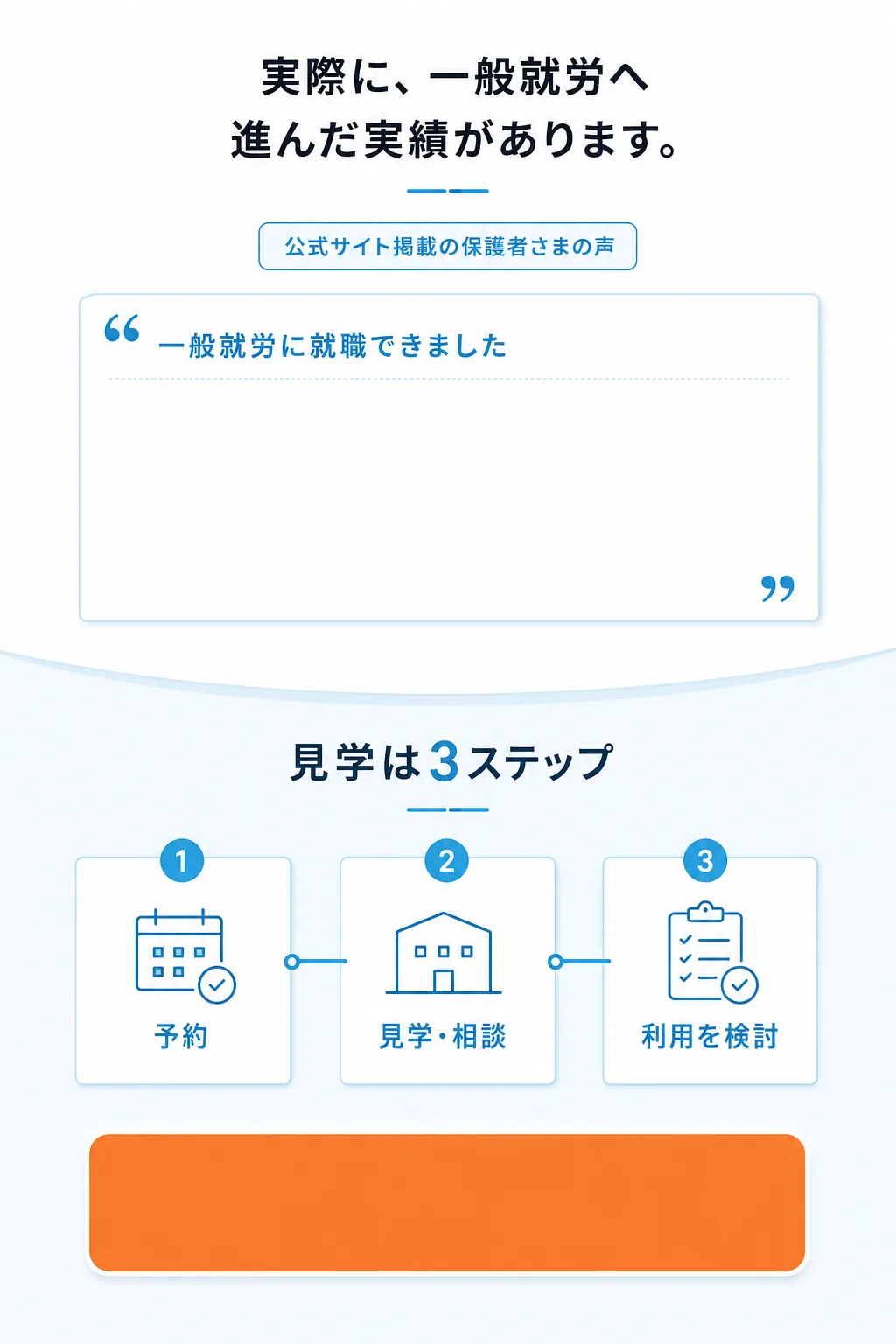 一般就労へ進んだ就職支援実績と見学3ステップ